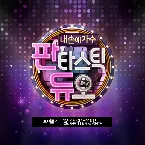 Pochette 판타스틱 듀오 Part.4
