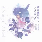 Pochette 夜が運ばれてくるまでに