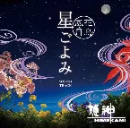 Pochette ～花鳥風月～ 星ごよみ サウンドトラック