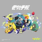 Pochette 電気予報
