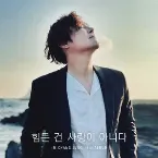 Pochette 힘든 건 사랑이 아니다