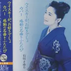 Pochette ウイスキーが、お好きでしょ カバー 感動の名曲をふたたび