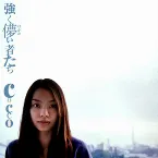 Pochette 強く儚い者たち