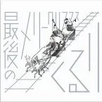 Pochette 最後のメリークリスマス