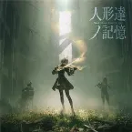 Pochette NieR Music Concert CD ≪人形達ノ記憶≫