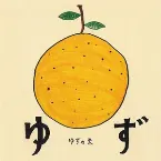 Pochette ゆずの素