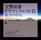 Pochette 交響組曲「ドラゴンクエストIX」星空の守り人