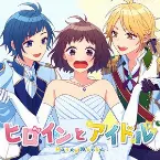 Pochette ヒロインとアイドル