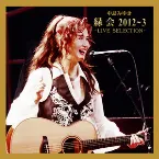 Pochette 縁会 2012～3 -LIVE SELECTION-