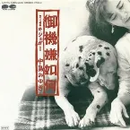 Pochette 御機嫌如何