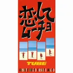Pochette 恋してムーチョ