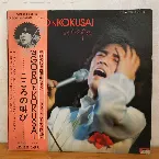 Pochette ’74 GORO IN KOKUSAI / こころの叫び