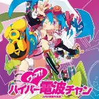 Pochette ワァオ！ハイパー電波チャン - ARM商業作品集 -