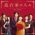 Pochette 高台家の人々 オリジナル・サウンドトラック