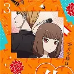 Pochette かぐや様は告らせたい?〜天才たちの恋愛頭脳戦〜 オリジナルサウンドトラック vol.2