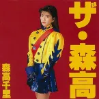 Pochette ザ・森高