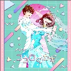 Pochette ココロのカギ