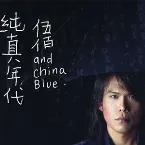 Pochette 純真年代