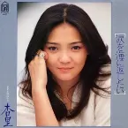Pochette 涙を海に返したい