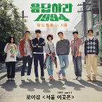 Pochette 응답하라 1994 OST Part 1