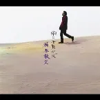 Pochette 雨ニモ負ケズ