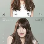 Pochette 光年之外