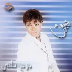 Pochette Garh Tany جرح تاني