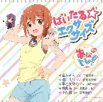 Pochette ばいたる☆エクササイズ