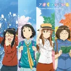 Pochette アオくユレている