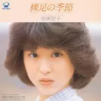 Pochette 裸足の季節