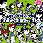 Pochette ハロー!プロジェクトの全曲から集めちゃいました! Vol.2 吉田豪編