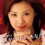 Pochette 気がつけば あなた