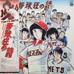 Pochette 野球狂の詩 オリジナル・サウンドトラック
