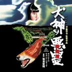 Pochette 犬神の悪霊 オリジナル・サウンドトラック