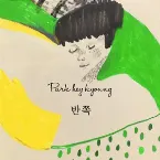 Pochette 반쪽
