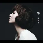 Pochette 等。陳潔儀