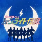 Pochette ムーンライト伝説