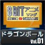 Pochette ドラゴンボール8bit vol.01