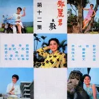 Pochette 鄧麗君之歌第十二集