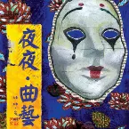 Pochette 曲藝