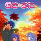Pochette らき☆すた BGM&ラジオ番組「らっきー☆ちゃんねる」のダイジェストを収録したスペシャルCD11