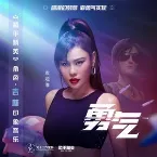 Pochette 勇气