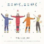 Pochette ここから、ここから