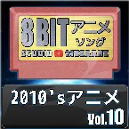 Pochette 2010’sアニメ8bit vol.10