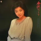 Pochette 命燃やして