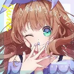 Pochette 純情コイゴコロ