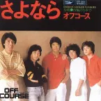 Pochette さよなら