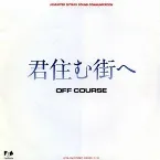 Pochette 君住む街へ