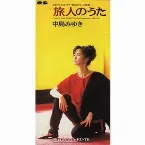 Pochette 旅人のうた
