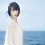 Pochette コバルト・スカイ